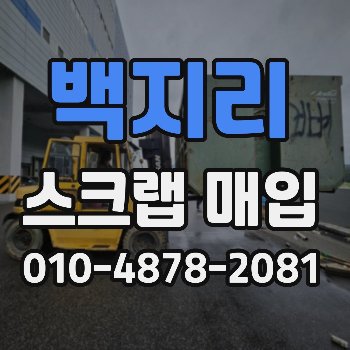 백지리 스크랩 매입