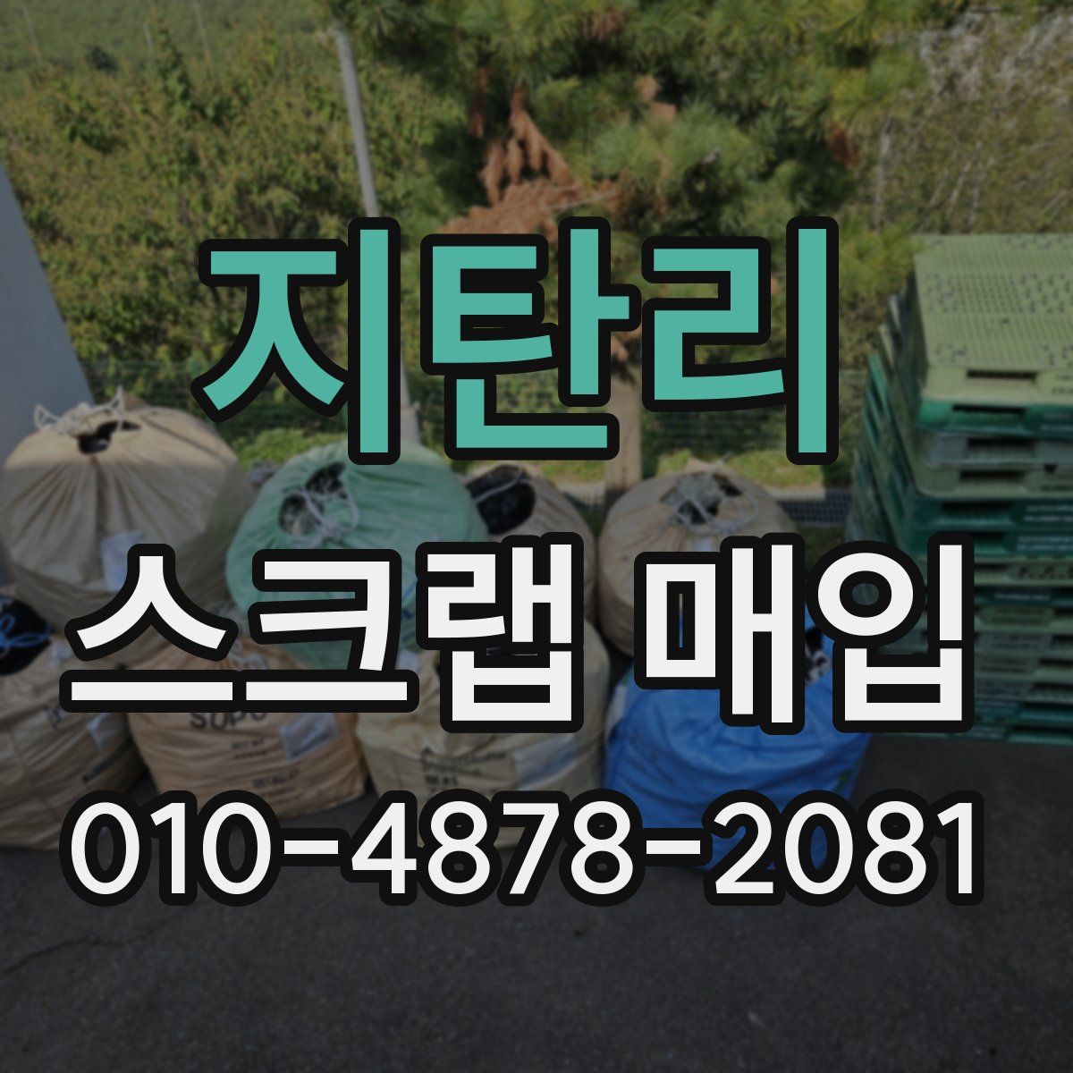 지탄리 스크랩 매입