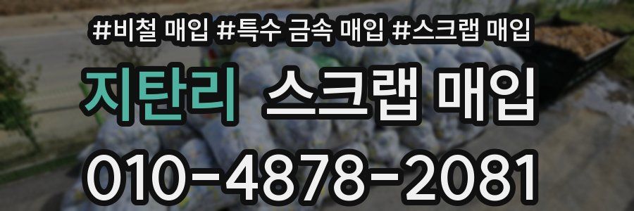 지탄리 스크랩 매입