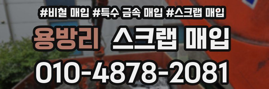 용방리 스크랩 매입