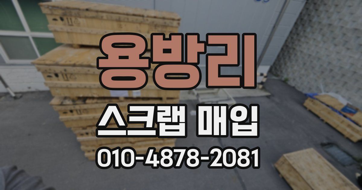 용방리 스크랩 매입