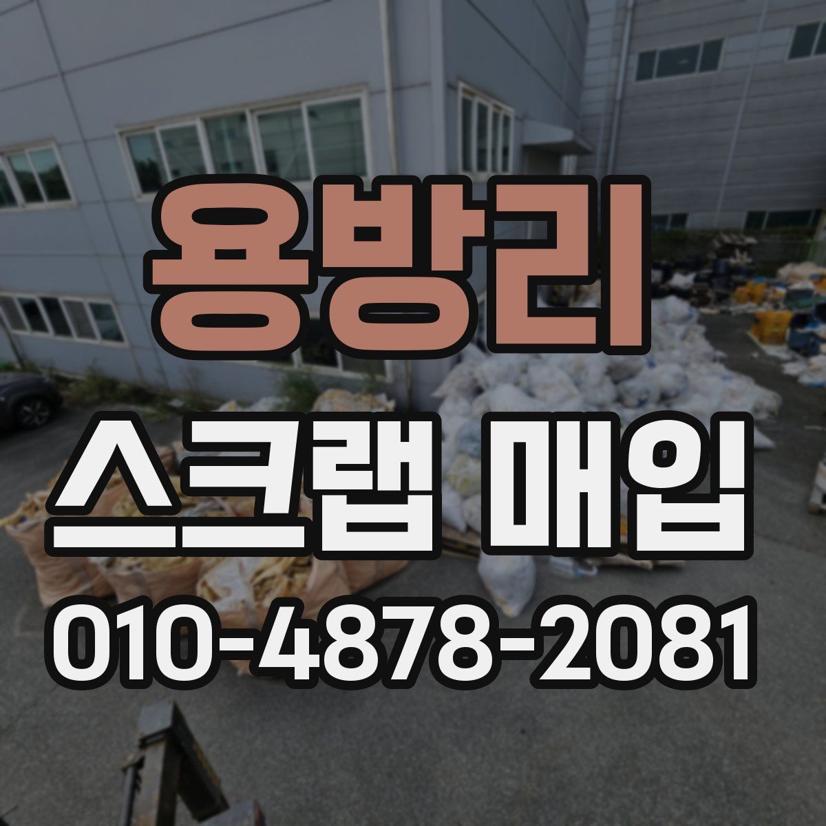 용방리 스크랩 매입