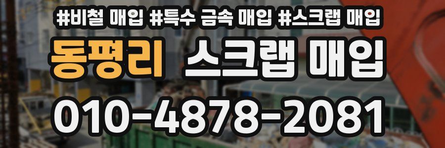 동평리 스크랩 매입