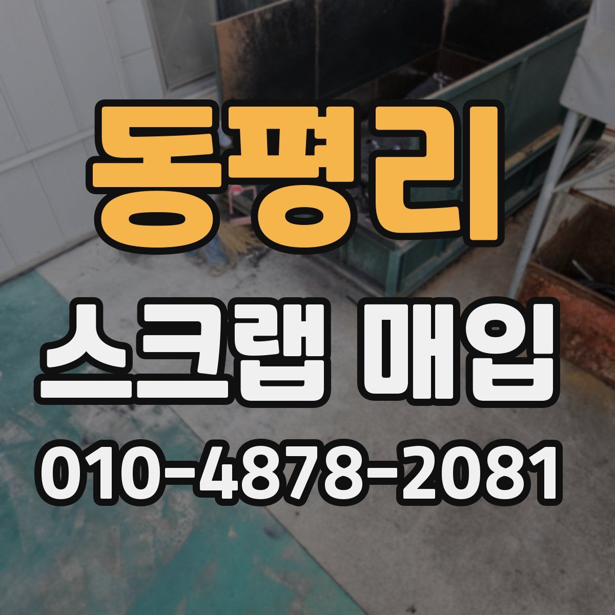 동평리 스크랩 매입