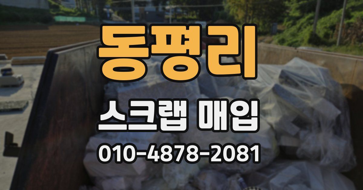 동평리 스크랩 매입
