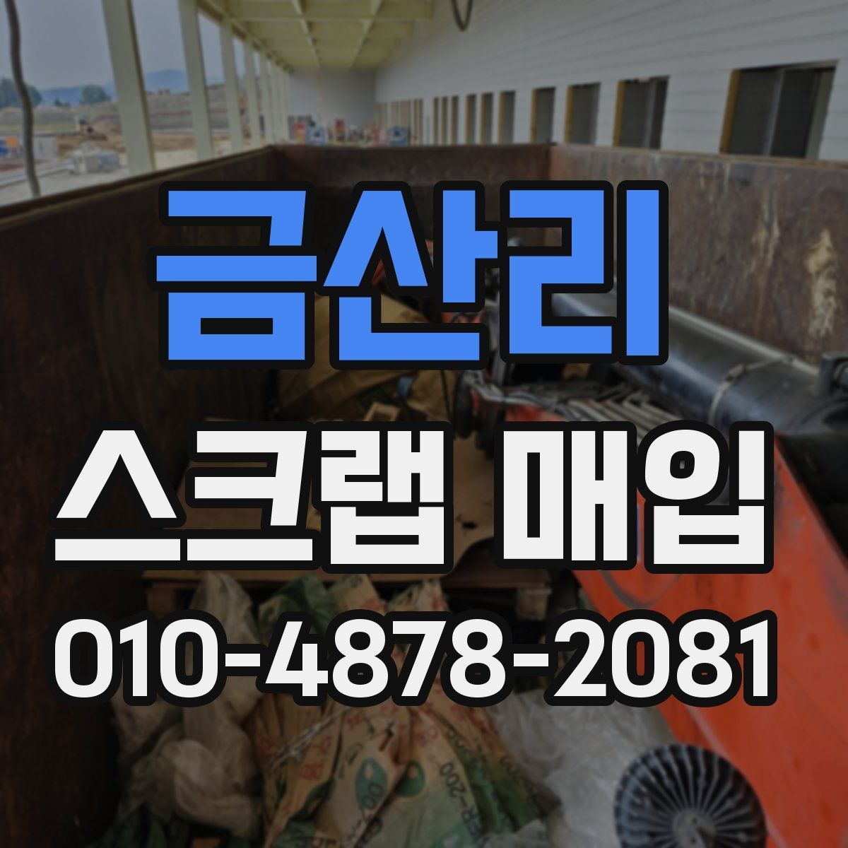 금산리 스크랩 매입