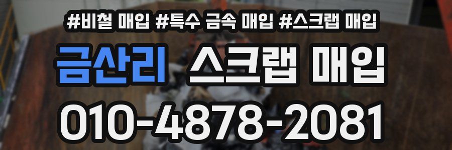 금산리 스크랩 매입