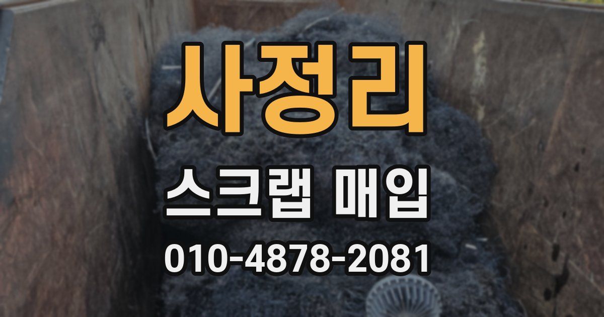 사정리 스크랩 매입