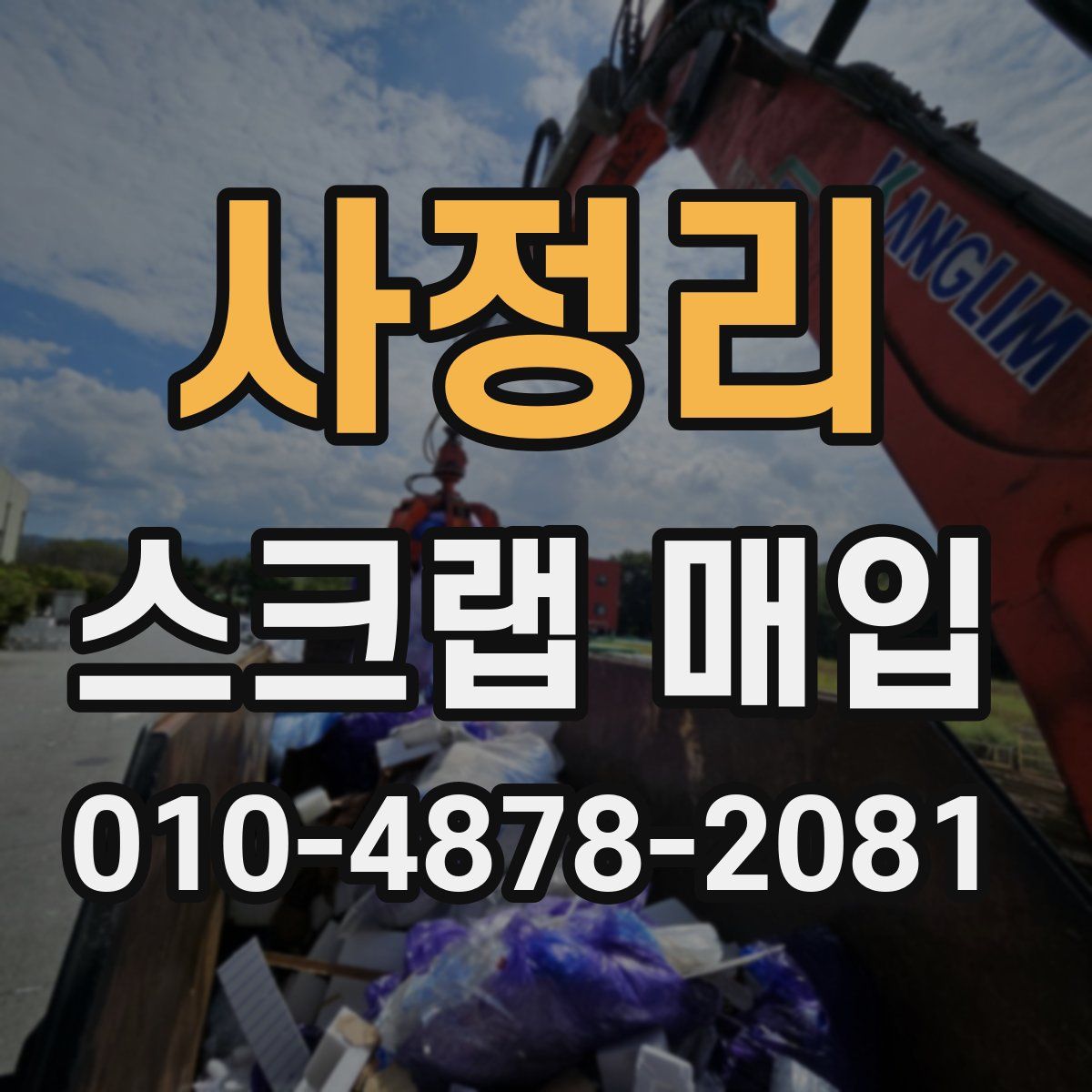 사정리 스크랩 매입