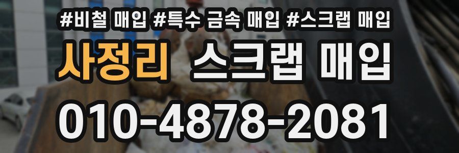 사정리 스크랩 매입