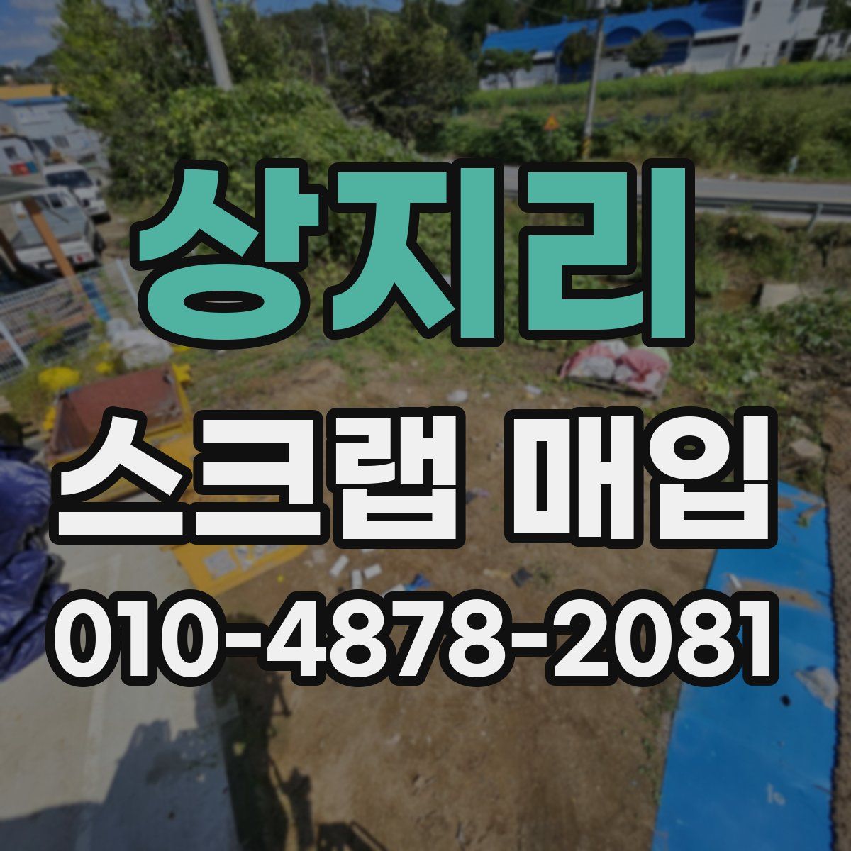상지리 스크랩 매입