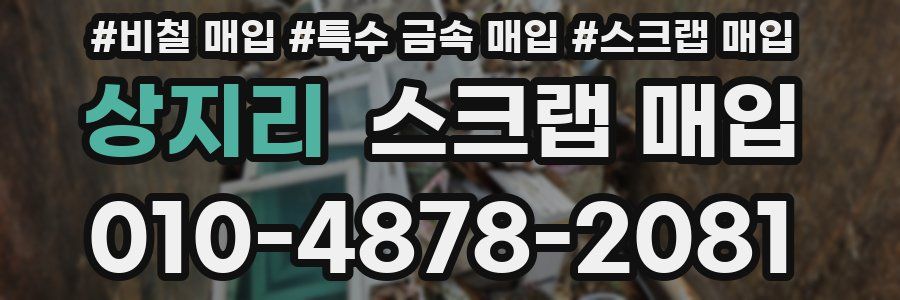상지리 스크랩 매입