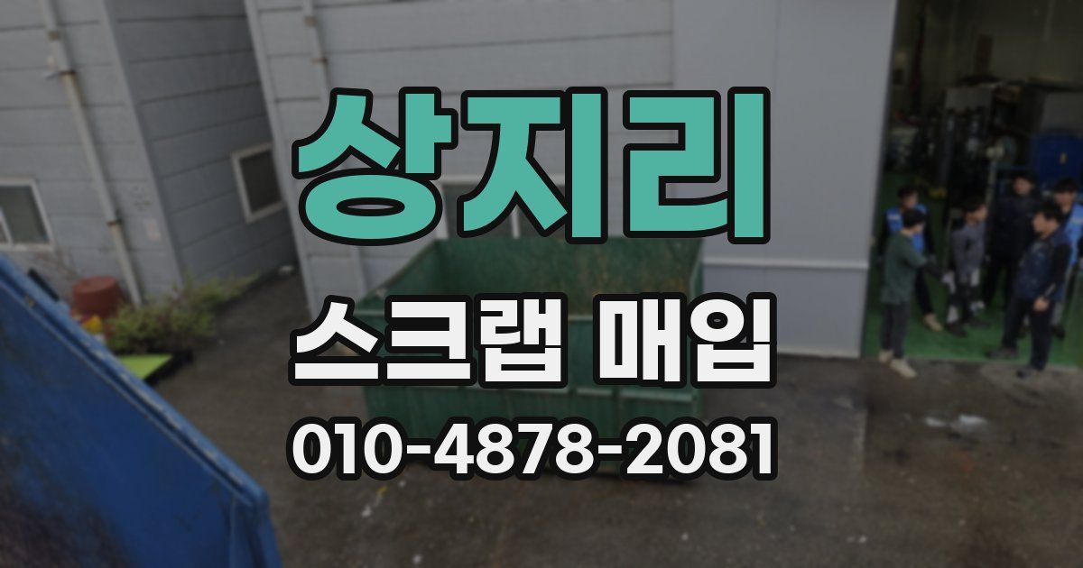 상지리 스크랩 매입