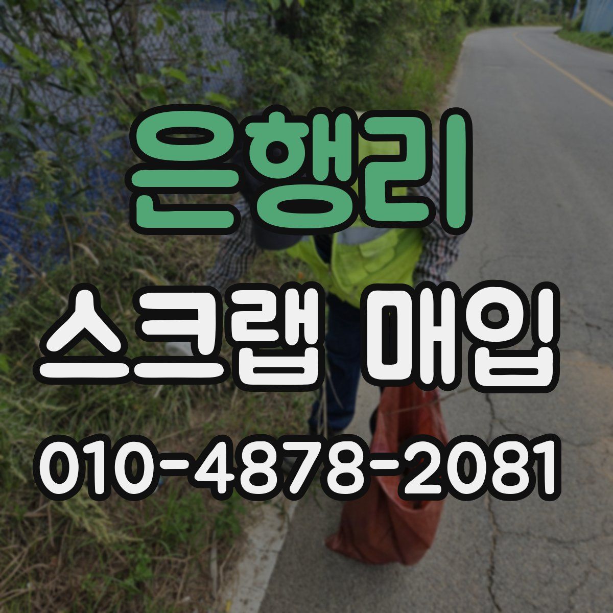 은행리 스크랩 매입