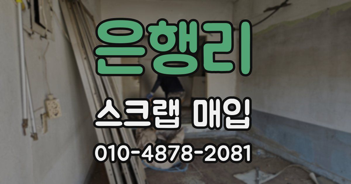 은행리 스크랩 매입