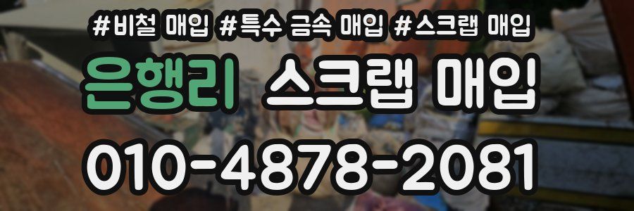 은행리 스크랩 매입