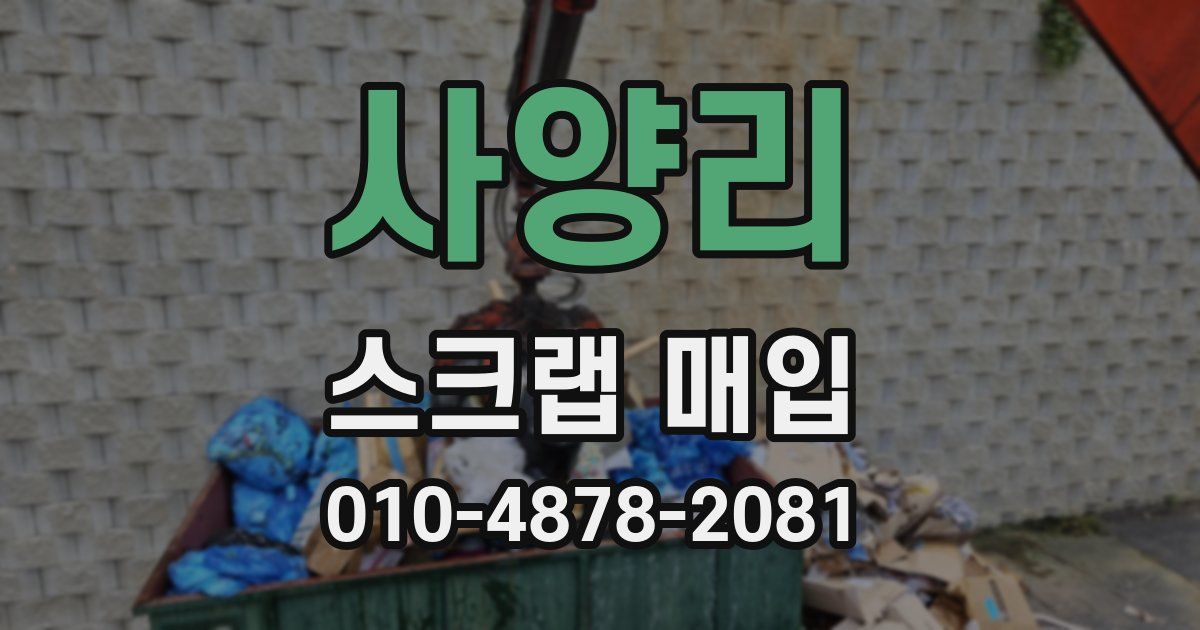 사양리 스크랩 매입