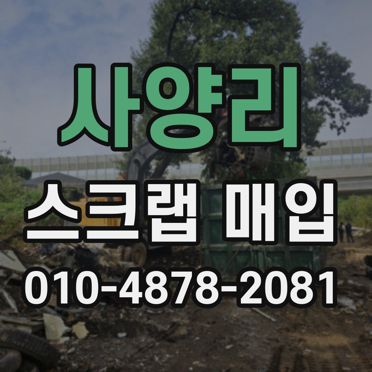 사양리 스크랩 매입