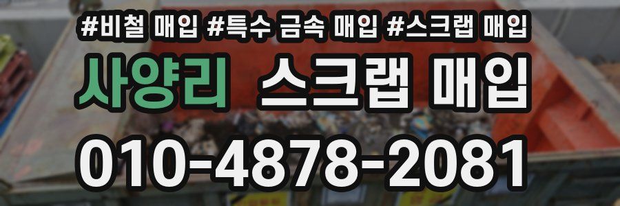 사양리 스크랩 매입