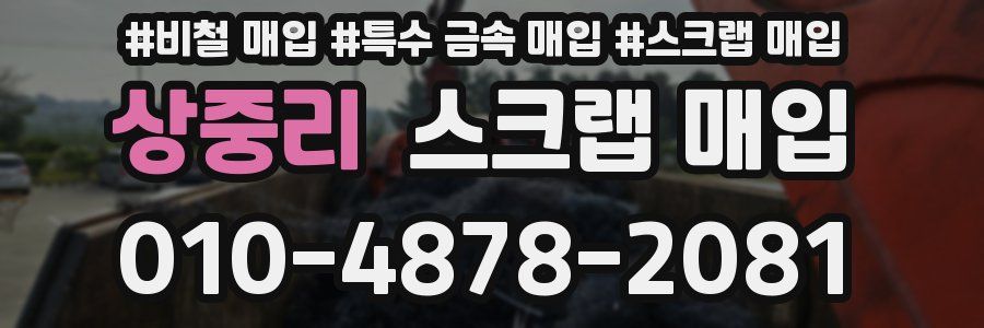 상중리 스크랩 매입