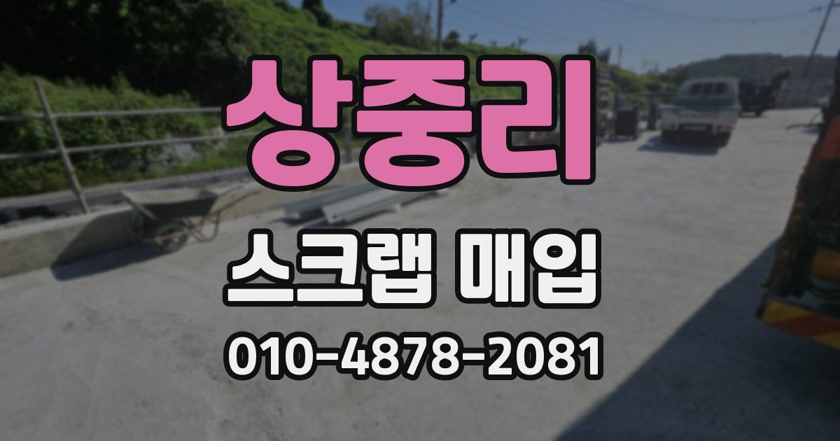 상중리 스크랩 매입