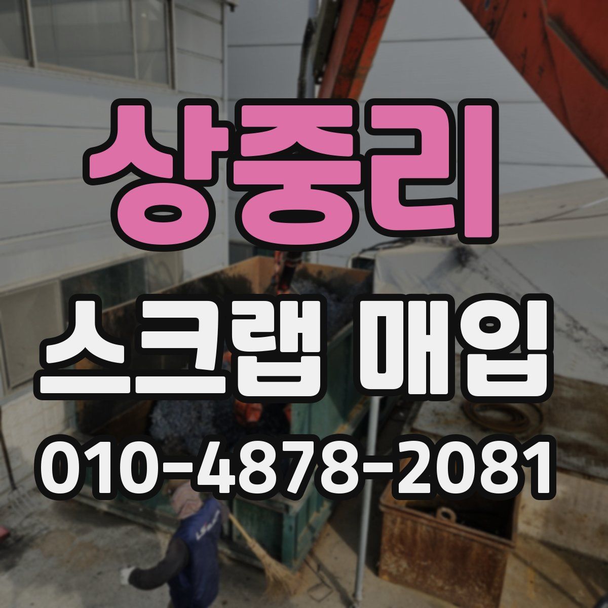 상중리 스크랩 매입