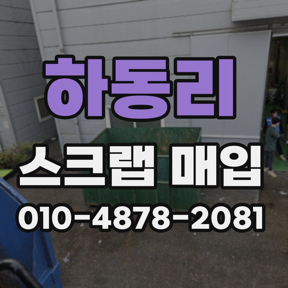 하동리 스크랩 매입