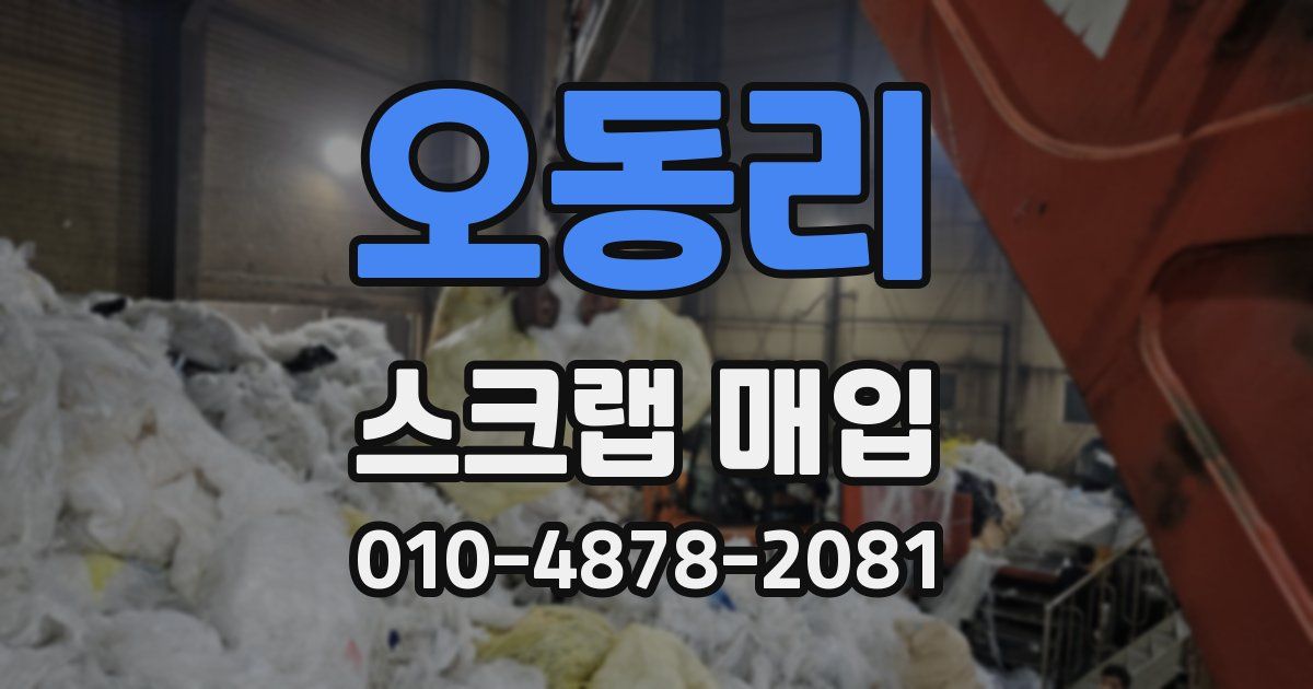 오동리 스크랩 매입