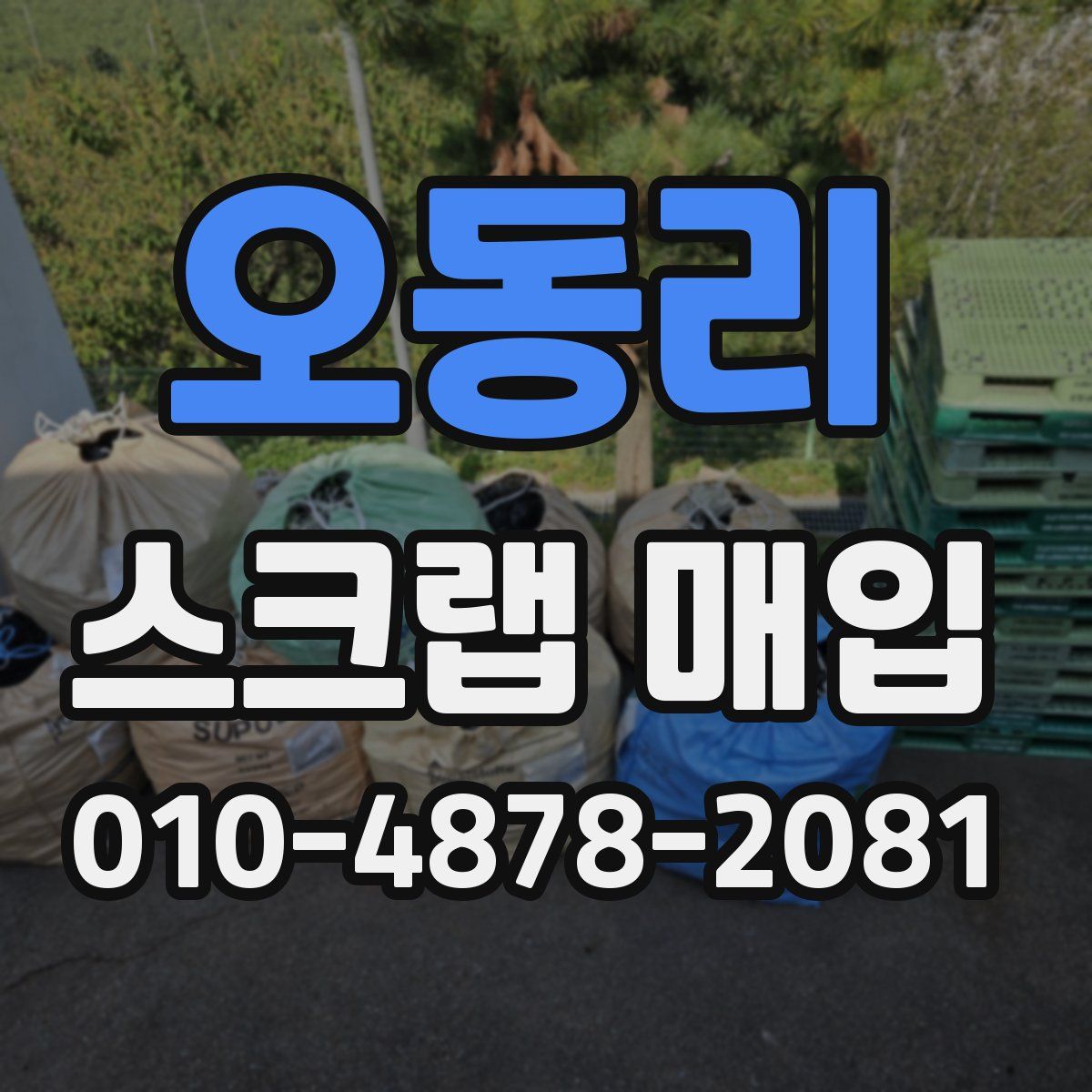 오동리 스크랩 매입