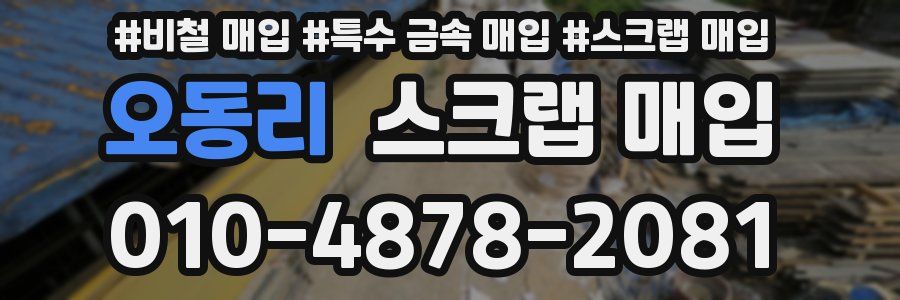 오동리 스크랩 매입