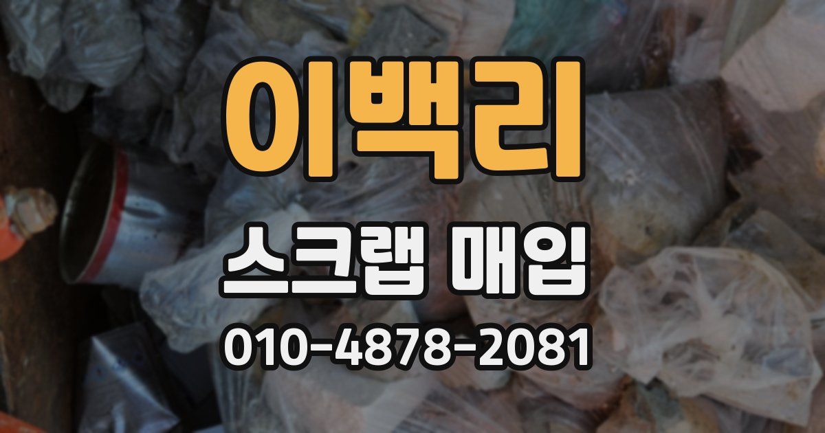 이백리 스크랩 매입
