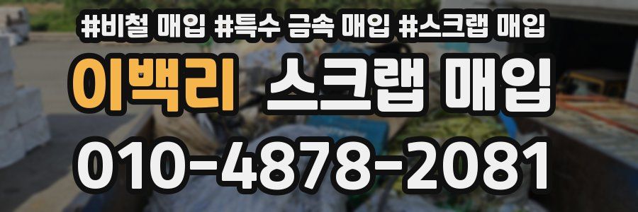 이백리 스크랩 매입