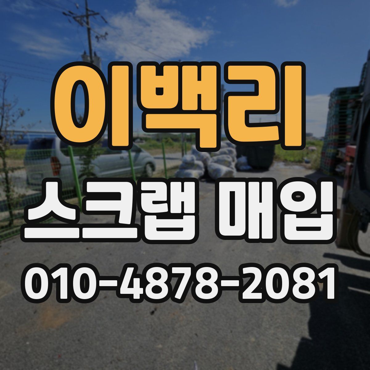 이백리 스크랩 매입
