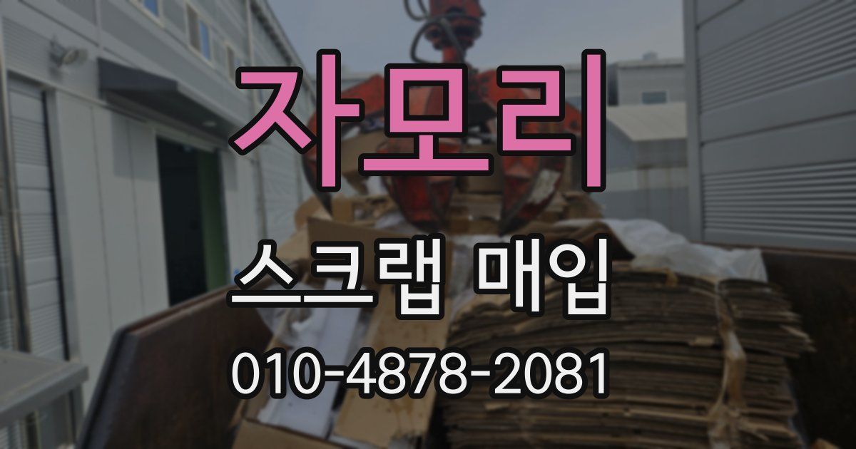 자모리 스크랩 매입