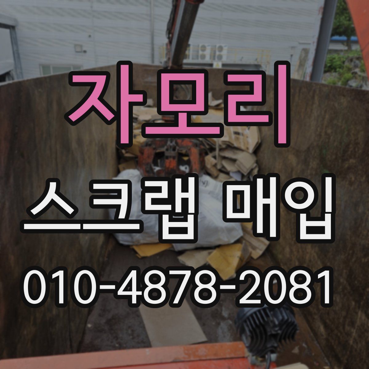 자모리 스크랩 매입
