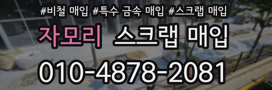 자모리 스크랩 매입