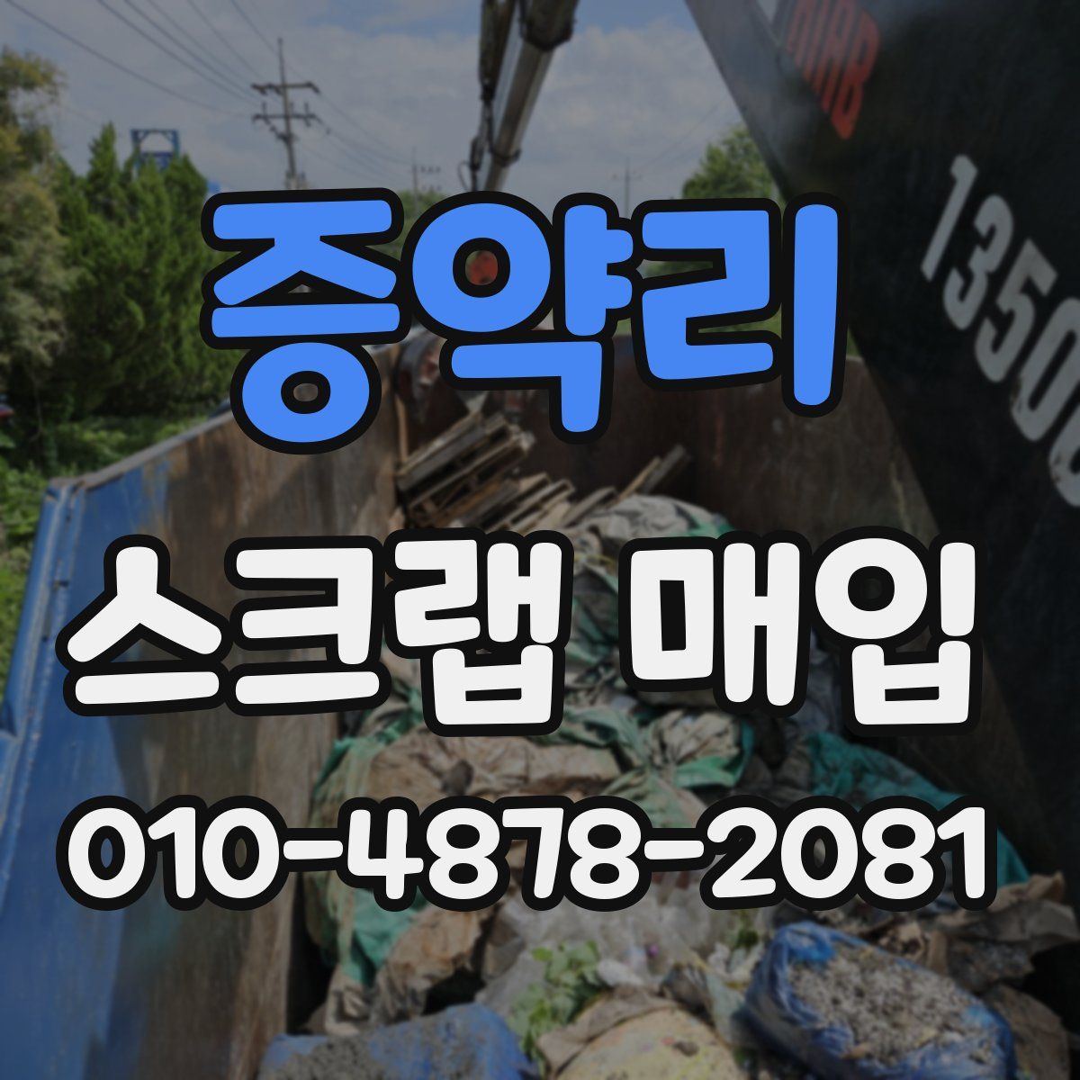 증약리 스크랩 매입