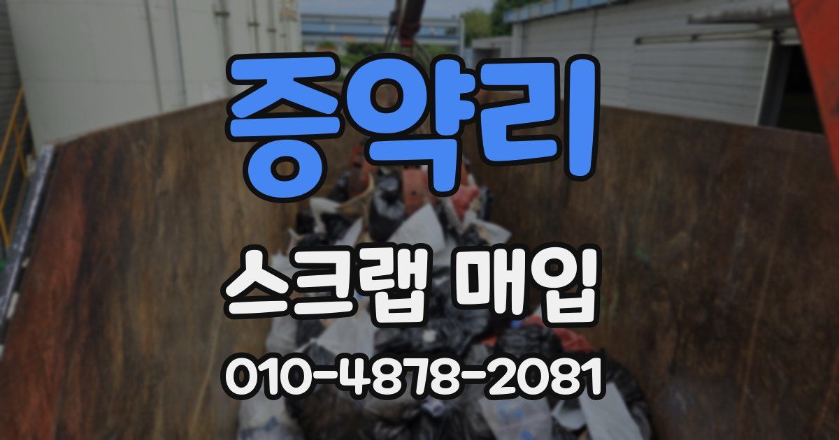 증약리 스크랩 매입