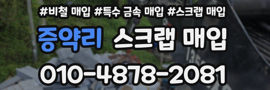 증약리 스크랩 매입