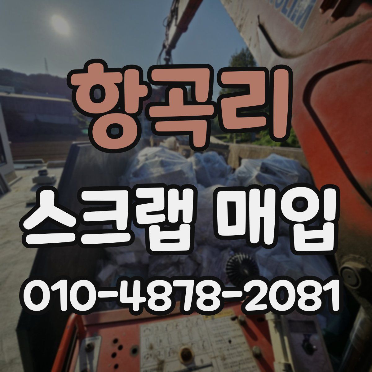 항곡리 스크랩 매입