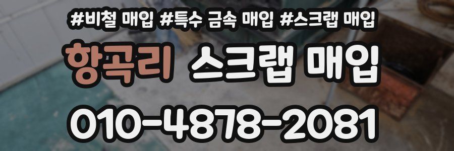 항곡리 스크랩 매입