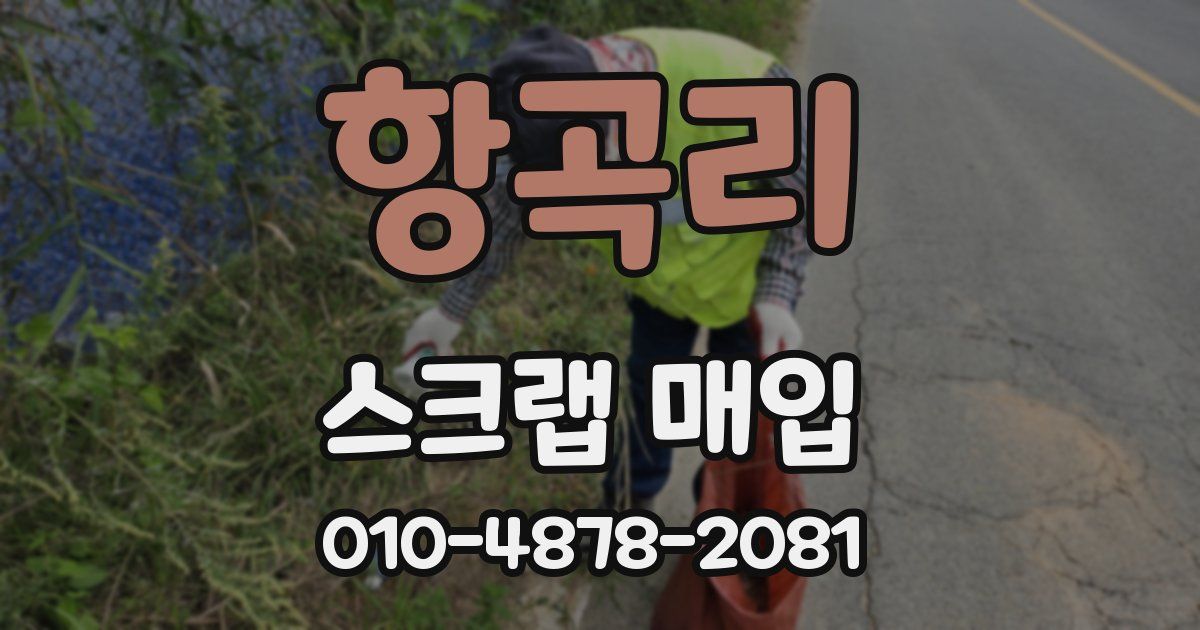 항곡리 스크랩 매입