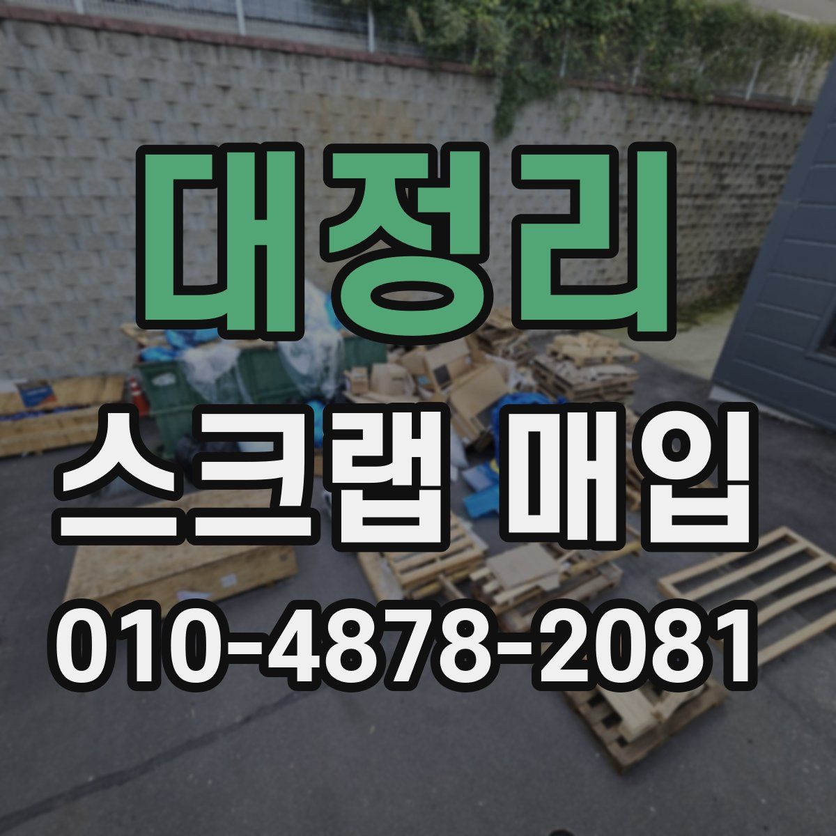 대정리 스크랩 매입