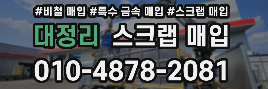 대정리 스크랩 매입