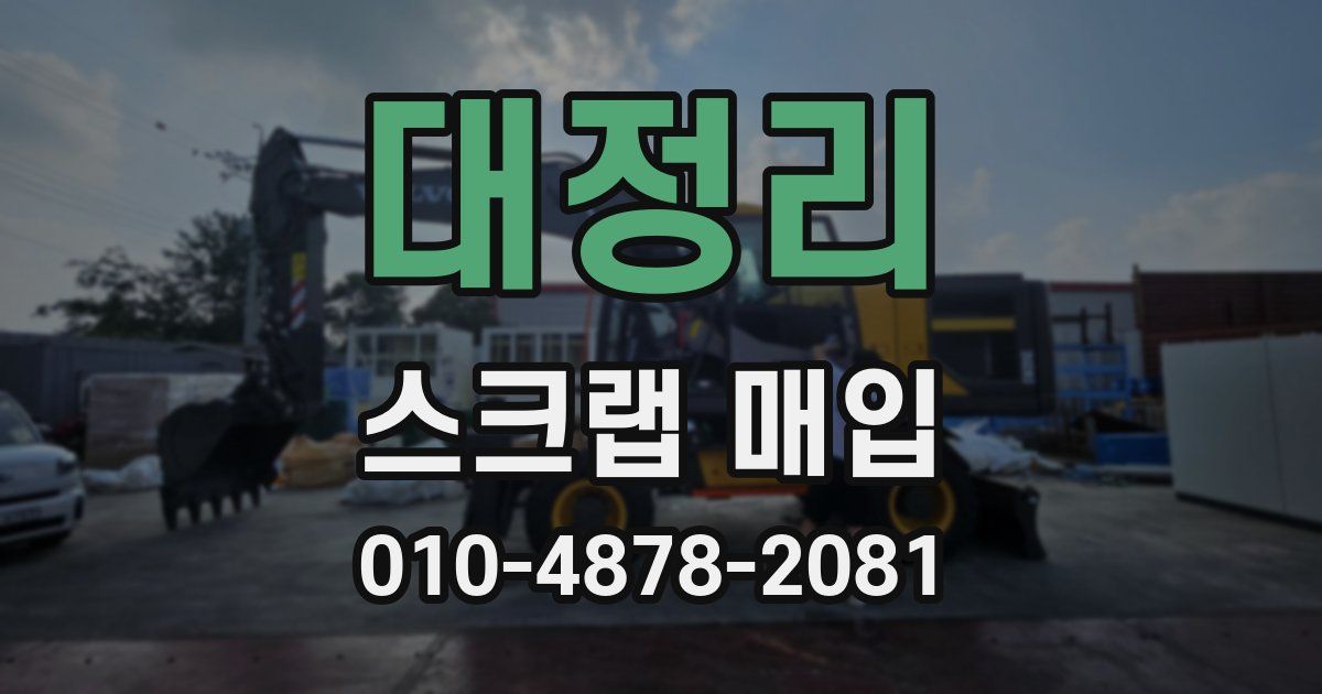 대정리 스크랩 매입