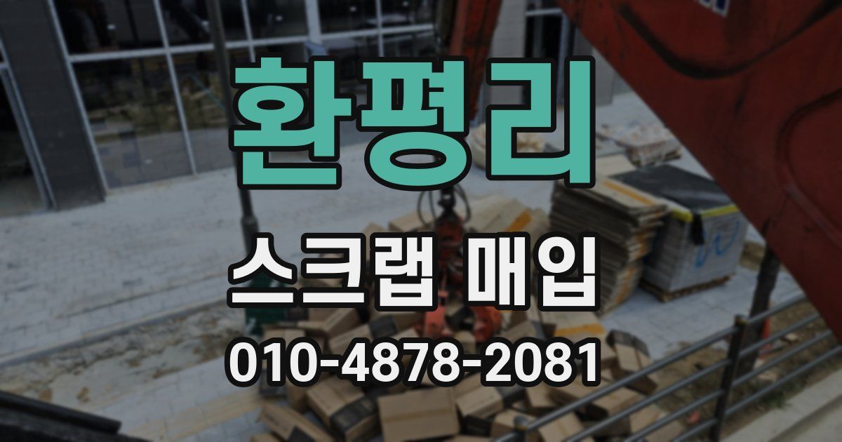 환평리 스크랩 매입
