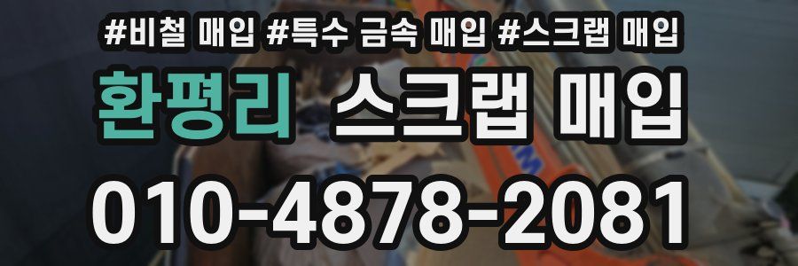 환평리 스크랩 매입
