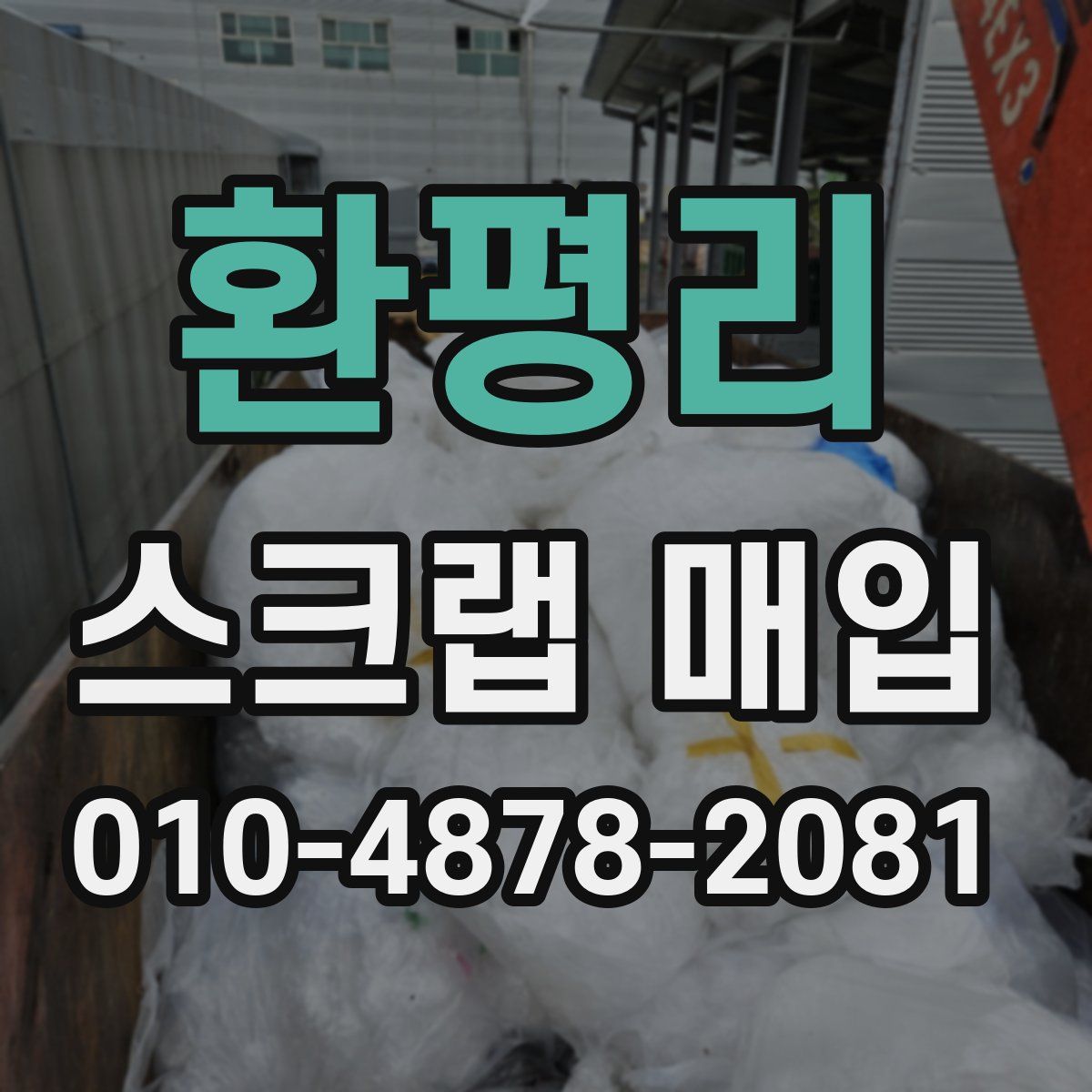 환평리 스크랩 매입