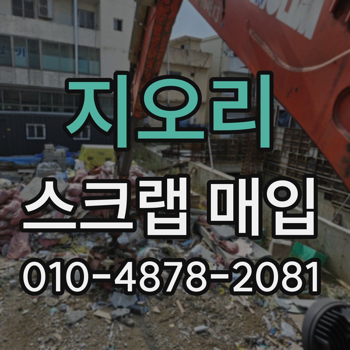 지오리 스크랩 매입