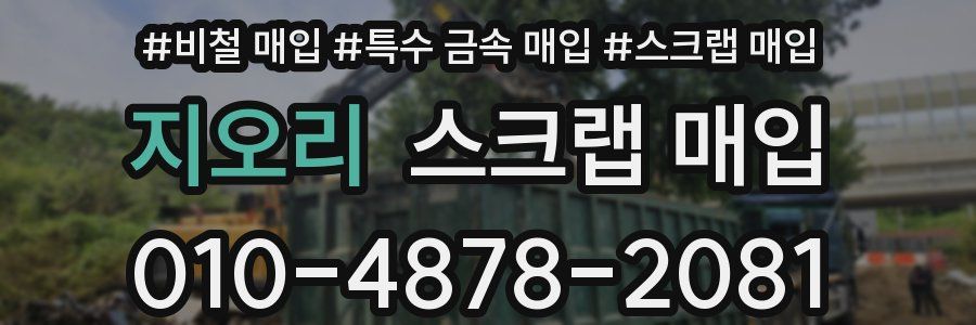 지오리 스크랩 매입